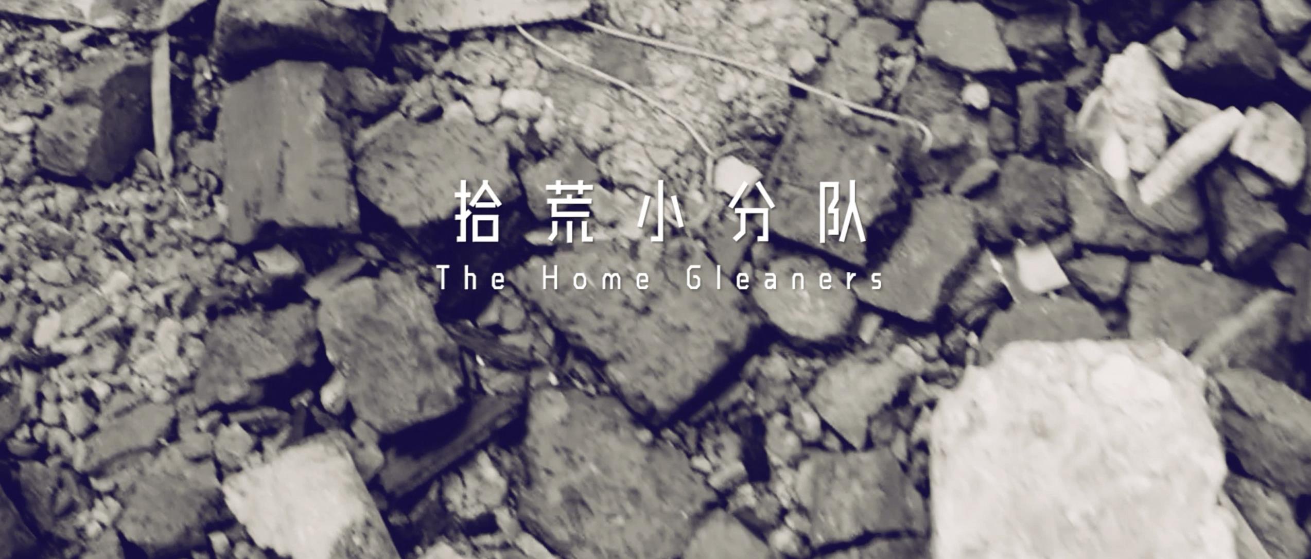 撿、破、爛還美其名曰拾荒小分隊(duì)，就你們年輕人會(huì)玩