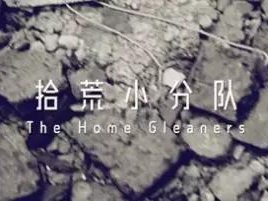 撿、破、爛還美其名曰拾荒小分隊(duì)
