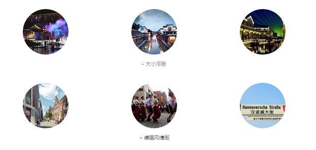 大小河街、德國風(fēng)情街
