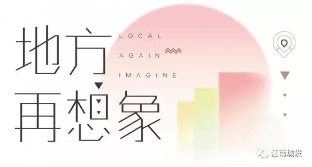 地方再想象，廢墟上重塑理想家園